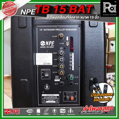 NPE TB 15 BAT ลำโพงบลูทูธ เคลื่อนที่ล้อลาก กำลังขับ 300 วัตต์