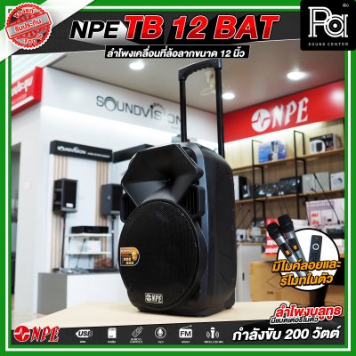 NPE TB 12 BAT ลำโพงบลูทูธ เคลื่อนที่ล้อลาก กำลังขับ 200 วัตต์ NPE TB 12 BAT ลำโพงบลูทูธ เคลื่อนที่ล้อลาก กำลังขับ 200 วัตต์