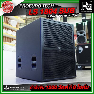 PROEURO TECH LS 1804 SUB / PRO 18S-F1 ตู้ลำโพงซัฟวูฟเฟอร์ ขนาด 18 นิ้ว กำลังขับสูงสุด 2600WRms เบสลึก หนักแน่น