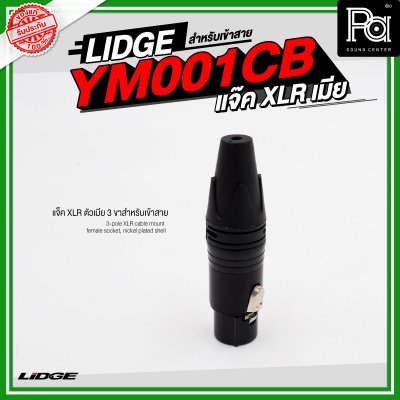 LIDGE YM 001CB แจ็ค XLR ตัวเมีย 3 ขาสำหรับเข้าสาย