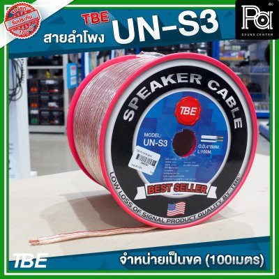 TBE สายลำโพง UN S3 (ขนาด2x2.5)