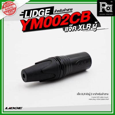 LIDGE YM 002CB แจ็ค XLR ตัวผู้ 3 ขาสำหรับเข้าสาย