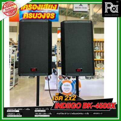 เซ็ต 2x2 INDIIGO BK-4500X