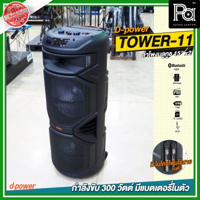 D-Power TOWER 11 15นิ้วx2 ลำโพงบลูทูธ เคลื่อนที่ล้อลาก มีแบตเตอรี่ในตัว ขนาด 15 นิ้ว มีไมค์ลอยถือคู่ในตัว