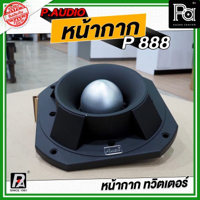 P.AUDIO หน้ากาก P 888 หน้ากากทวิตเตอร์ ฝาครอบ หน้ากากจรวด