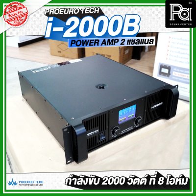 PROEURO TECH I-2000B เพาเวอร์แอมป์ Class-TD 2 ชาแนล พลังแรงที่สุดในตอนนี้