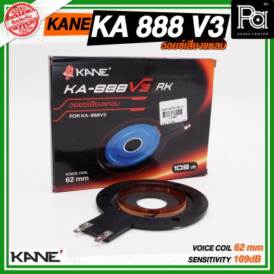 KANE วอยซ์ KA-888 V3 วอยซ์เสียงแหลม