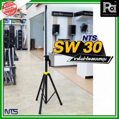 NTS SW-30 ขาตั้งลำโพงมีรอก สามารถปรับระดับความสูงได้ NTS SW-30 ขาตั้งลำโพงมีรอก สามารถปรับระดับความสูงได้