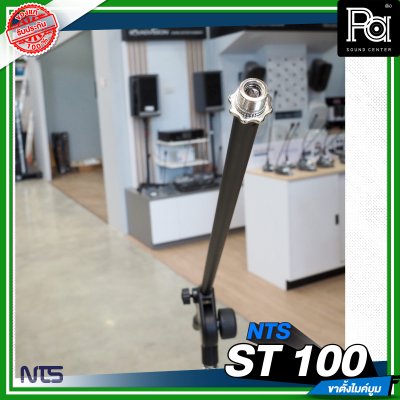 NTS ST-100 ขาตั้งไมค์บูม