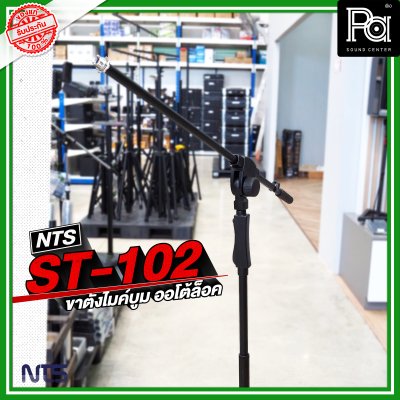 NTS ST 102 ขาตั้งไมค์บูม AUTO LOCK ขาไมค์ตั้งพื้น