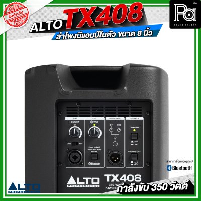 ALTO TX408 ลำโพงมีแอมป์ในตัว ขนาด 8 นิ้ว กำลังขับ 350 วัตต์ สามารถเชื่อมต่อบลูทูธได้