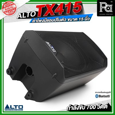 ALTO TX415 ลำโพงมีแอมป์ในตัว ขนาด 15 นิ้ว กำลังขับ 700 วัตต์ สามารถเชื่อมต่อบลูทูธได้