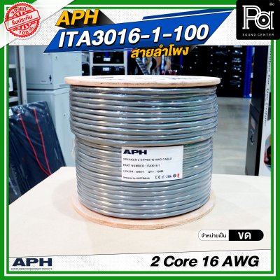 APH 2 Core 16 AWG ITA3016-1-100 สายลำโพง 2x1.5 SQ.MM. สายต่อลำโพง Speaker Cable