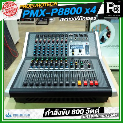 PROEURO TECH PMX P8800x4 เพาเวอร์มิกเซอร์ กำลังขับ 800 วัตต์ มีครอสโอเวอร์ในตัว PROEURO TECH PMX P8800x4 เพาเวอร์มิกเซอร์ กำลังขับ 800 วัตต์ มีครอสโอเวอร์ในตัว