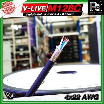 VL AUDIO V Line M128C สายไมโครโฟน สายขนาด 4 x 0.32mm² ทำจากทองแดง OFC คุณภาพสูง