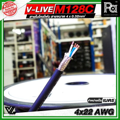 VL AUDIO V Line M128C สายไมโครโฟน สายขนาด 4 x 0.32mm² ทำจากทองแดง OFC คุณภาพสูง