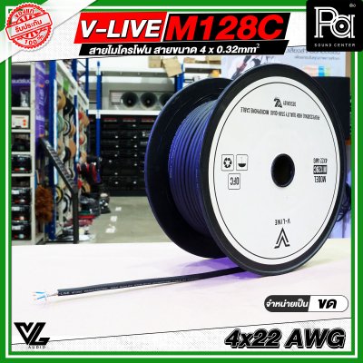 VL AUDIO V Line M128C สายไมโครโฟน สายขนาด 4 x 0.32mm² ทำจากทองแดง OFC คุณภาพสูง