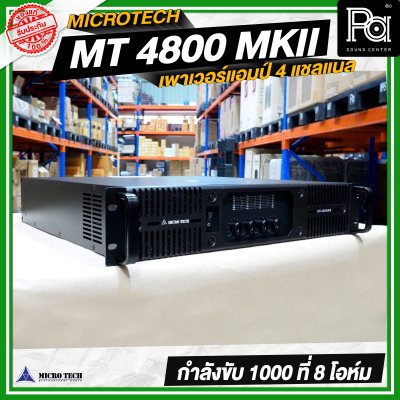 MICRO TECH MT 4800 MK II เพาเวอร์แอมป์ 4 แชลแนล กำลังขับ 1000 วัตต์ ที่ 8 โอห์ม MICRO TECH MT 4800 MK II เพาเวอร์แอมป์ 4 แชลแนล กำลังขับ 1000 วัตต์ ที่ 8 โอห์ม
