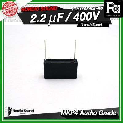 Nordio sound C.Reference-400 2.2/2.7/3.3/4.7 uF / 400V C คอนเดนเซอร์ คาปาซิเตอร์