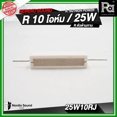 Nordio sound R. SQ HIGH POWER 4.7/8.2/10/47 R / 25W R.ตัวต้านทาน