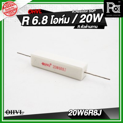 OHVL R.Resistor SQP 4.7/6.8/8.0/10 R / 20W R.ตัวต้านทาน