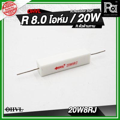 OHVL R.Resistor SQP 4.7/6.8/8.0/10 R / 20W R.ตัวต้านทาน