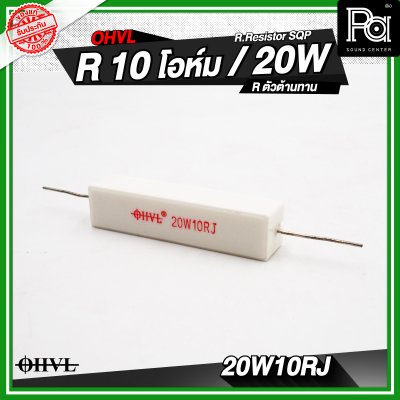 OHVL R.Resistor SQP 4.7/6.8/8.0/10 R / 20W R.ตัวต้านทาน