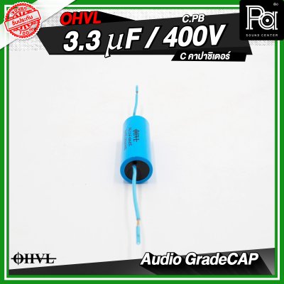 OHVL C.PB 2.2/3.3/4.7uF / 400V C.คอนเดนเซอร์ คาปาซิเตอร์