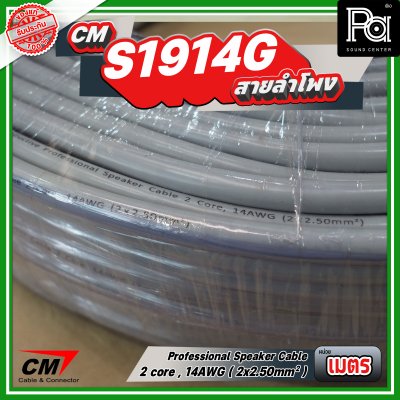 สายลำโพง CM CX S1914G 2 core, 14AWG 2x2.50mm Professional speaker cable