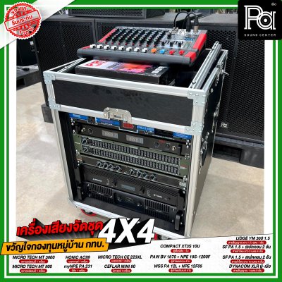 เครื่องเสียงจัดชุด ขวัญใจกองทุนหมู่บ้าน กทบ. 4x4 เครื่องเสียงจัดชุด ขวัญใจกองทุนหมู่บ้าน กทบ. 4x4