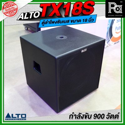 ALTO TX18S ลำโพงซับเบส มีแอมป์ในตัว ขนาด 18 นิ้ว กำลังขับ 900 วัตต์ ALTO TX18S ลำโพงซับเบส มีแอมป์ในตัว ขนาด 18 นิ้ว กำลังขับ 900 วัตต์