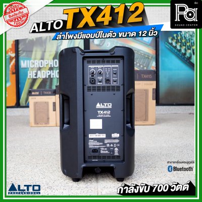 ALTO TX412 ลำโพงมีแอมป์ในตัว ขนาด 12 นิ้ว กำลังขับ 700 วัตต์ สามารถเชื่อมต่อบลูทูธได้ ALTO TX412 ลำโพงมีแอมป์ในตัว ขนาด 12 นิ้ว กำลังขับ 700 วัตต์ สามารถเชื่อมต่อบลูทูธได้