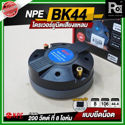 NPE BK-44 ไดรเวอร์ยูนิตเสียงแหลม 200 วัตต์ 8โอม แบบยึดน๊อต