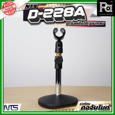 NTS D-228A ขาตั้งไมค์ตั้งโต๊ะ ฐานกลม พร้อมคออ่อน และคอจับไมค์