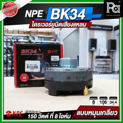 NPE BK-34 ไดรเวอร์ยูนิตเสียงแหลม หมุนเกลียว