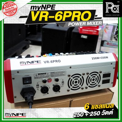 myNPE VR 6PRO เพาเวอร์มิกเซอร์ 6 แชลแนล กำลังขับ 250 วัตต์ + 250 วัตต์
