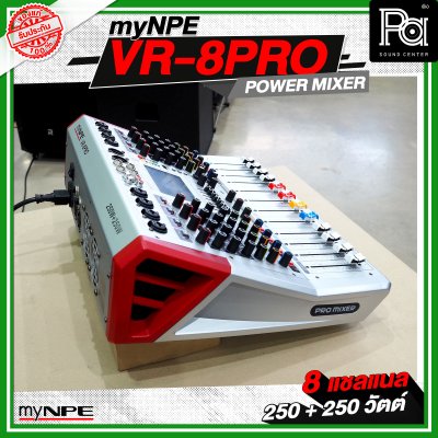 myNPE VR 8PRO เพาเวอร์มิกเซอร์ 8 แชลแนล กำลังขับ 250 วัตต์ + 250 วัตต์