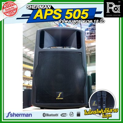 SHERMAN APS 505 ลำโพงบลูทูธ ขนาด 18 นิ้ว กำลังขับ 160 WRMS