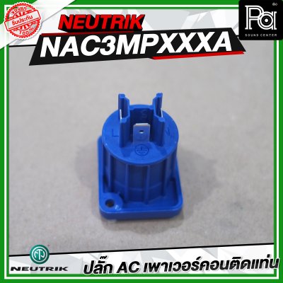 NEUTRIK NAC3MPXXA ปลั๊ก AC เพาเวอร์คอนติดแท่น