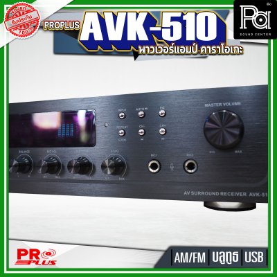 PROPLUS AVK-510 พาวเวอร์แอมป์คาราโอเกะ เครื่องขยายเสียง  โปรพลัส