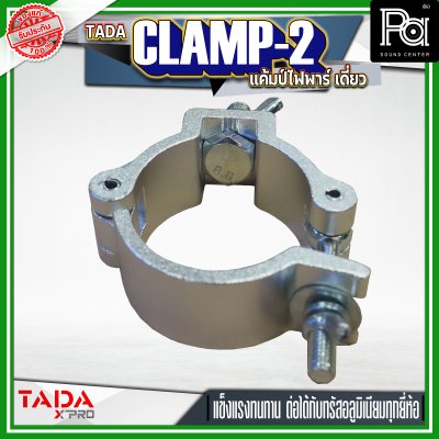 TADA CLAMP-2 แค้มป์ยึดไฟพาร์ แค้มป์ยึดไฟเวที  แค้มป์สำหรับยึดทรัส