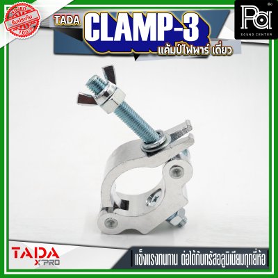 TADA CLAMP-3 แค้มป์ยึดไฟพาร์ แค้มป์ยึดไฟเวที แค้มป์สำหรับยึดทรัส