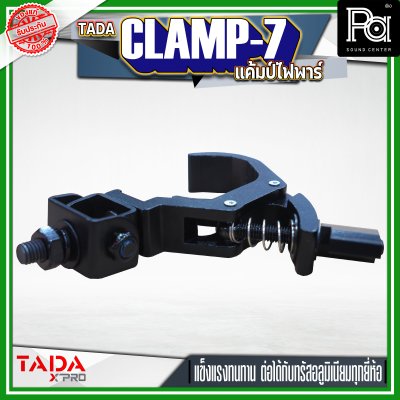 TADA CLAMP-7 แค้มป์ยึดไฟพาร์ แค้มป์ยึดไฟเวที แค้มป์สำหรับยึดทรัส