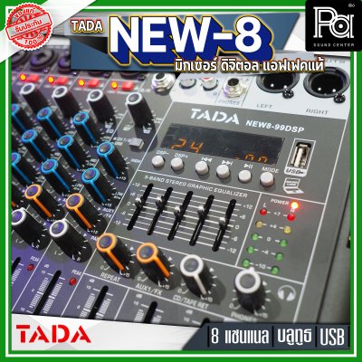 TADA NEW8-99DSP มิกเซอร์ อนาลอก 8 แชนแนล แอฟเฟคแท้