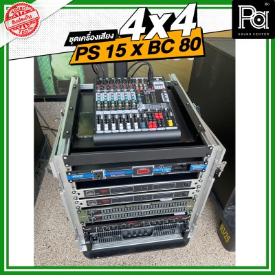 ชุดเครื่องเสียง 4x4 PS 15 X BV 80 ชุดเครื่องเสียงพร้อมใช้