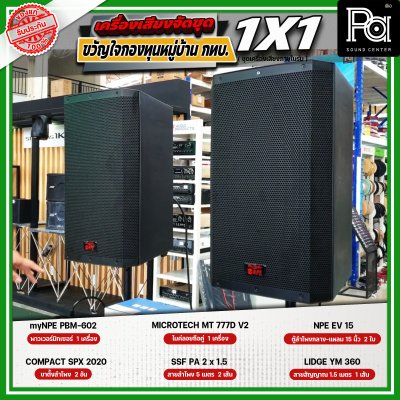 เครื่องเสียงจัดชุด ขวัญใจกองทุนหมู่บ้าน กทบ. 1x1 เครื่องเสียงจัดชุด ขวัญใจกองทุนหมู่บ้าน กทบ. 1x1