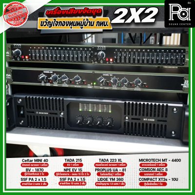 เครื่องเสียงจัดชุด ขวัญใจกองทุนหมู่บ้าน กทบ. 2x2 เครื่องเสียงจัดชุด ขวัญใจกองทุนหมู่บ้าน กทบ. 2x2