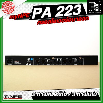 myNPE PA223 ครอสโอเวอร์อนาลอก 2 ทางสเตอริโอ / 3 ทางโมโน