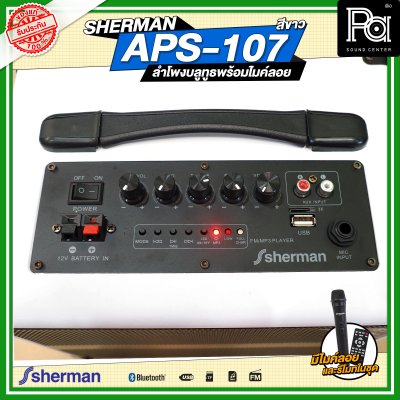 SHERMAN APS-107 ตู้ลำโพงเคลื่อนที่ พร้อมไมค์ลอย สีขาว