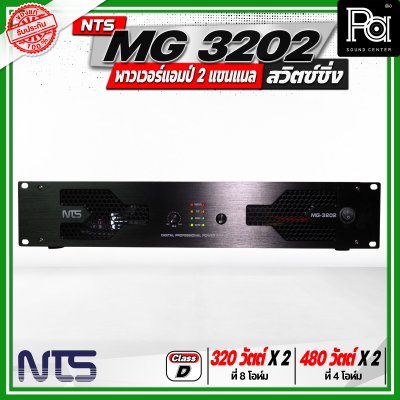 NTS MG 3202 พาวเวอร์แอมป์ 2 แชนแนล สวิตซ์ชิ่ง กำลังขับสูงสุด 480 วัตต์ x 2 ที่ 4 โอห์ม